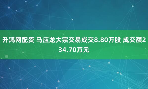 升鸿网配资 马应龙大宗交易成交8.80万股 成交额234.70万元