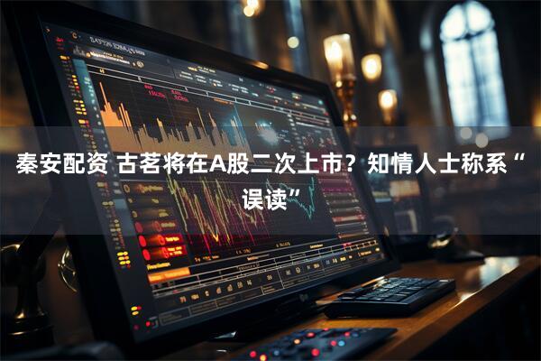 秦安配资 古茗将在A股二次上市？知情人士称系“误读”