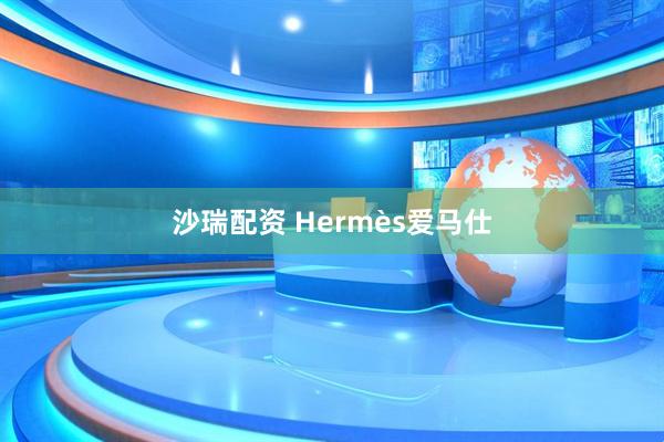 沙瑞配资 Hermès爱马仕