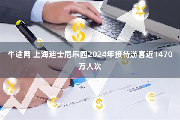 牛途网 上海迪士尼乐园2024年接待游客近1470万人次